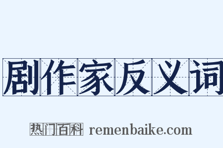 剧作家反义词是什么意思的图片